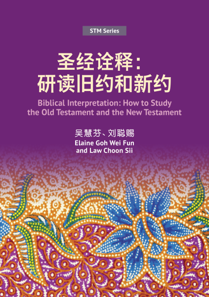 STM Series: 圣经诠释:研读旧约和新约 Biblical Interpretation: How to Study the Old Testament and the New Testament
