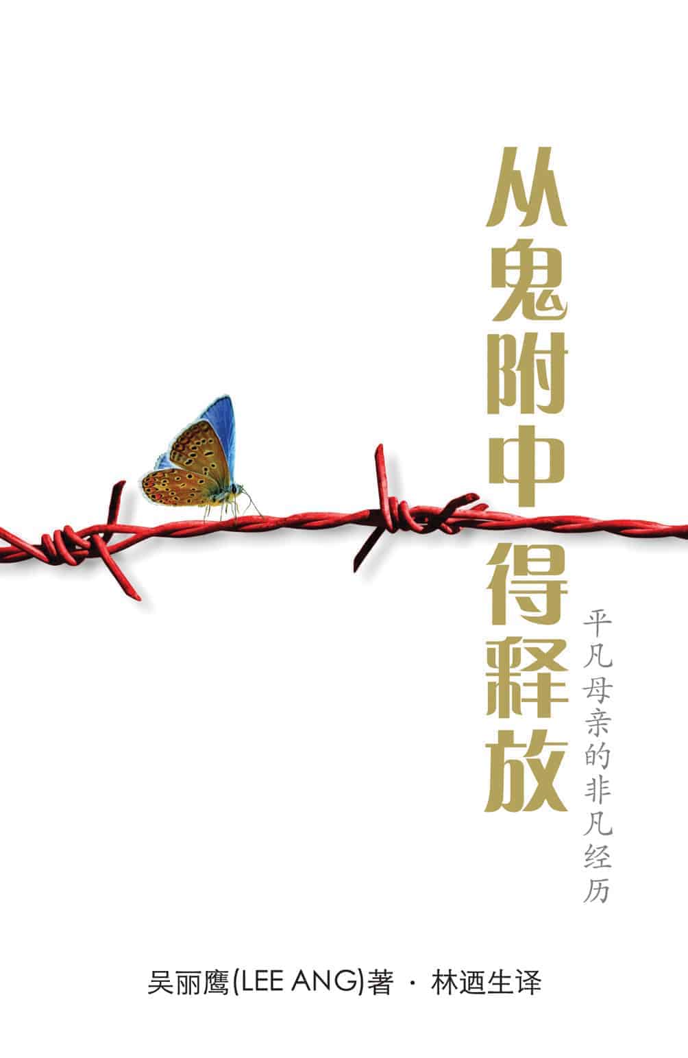 Set Free from Demonic Possession (Chinese)
