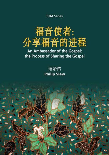 STM Series: 福音使者：分享福音的进程: An Ambassador of the Gospel: the Process of Sharing the Gospel