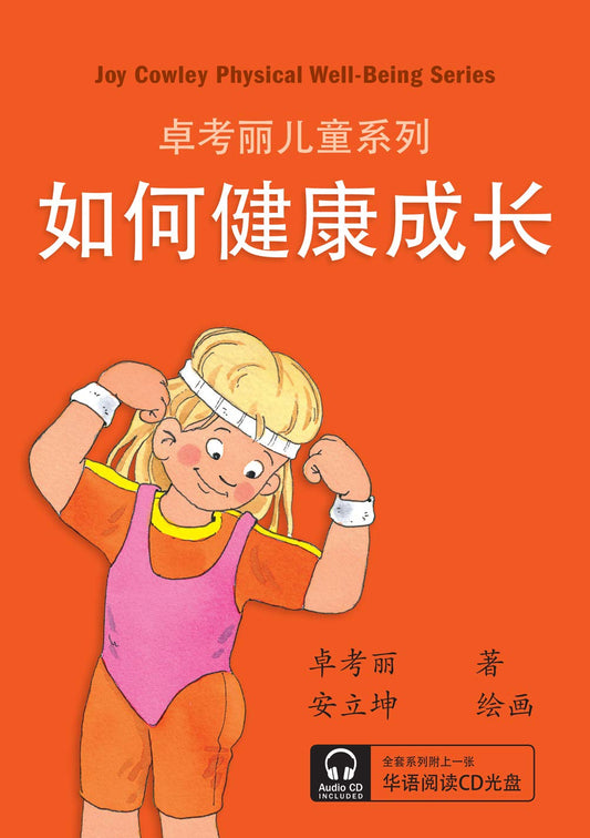 卓考丽儿童系列: 如何健康成长 (Joy Cowley Physical Well-Being Series, Chinese Edition) (Set of 8 Readers + Audio CD)