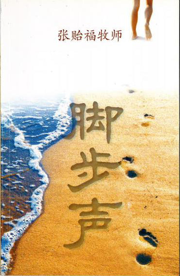 脚步声 Footprints and Life Impact (Chinese)