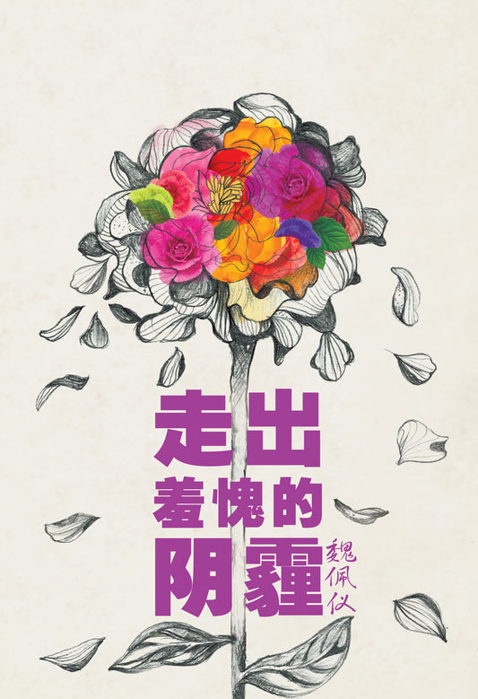 走出羞愧的阴霾 (Walking Out of Secret Shame)