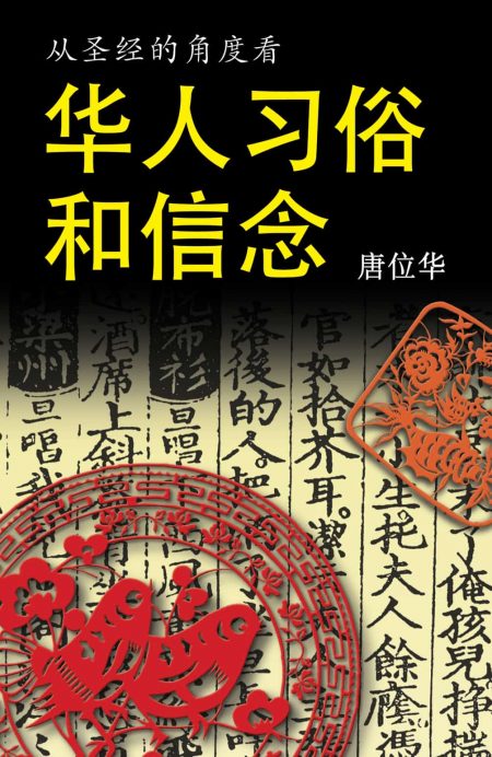 A Biblical Approach to Chinese Traditions/Beliefs (Chinese)