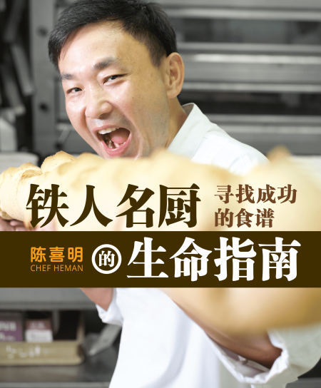铁人名厨的生命指南 (The Iron Man Chef's Guide to Life - Chinese Edition)