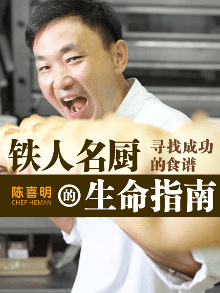 铁人名厨的生命指南 (The Iron Man Chef's Guide to Life - Chinese Edition)