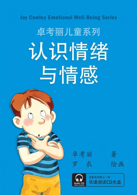 卓考丽儿童系列：认识情绪与情感 (Emotional Well-Being)  (Chinese Edition) (Set of 8 Readers + Audio CD)